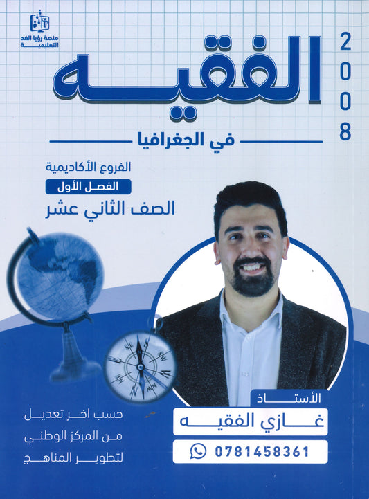 دوسية الفقيه في الجغرافيا أ.غازي الفقيه الفصل الأول 2008