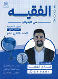 دوسية الفقيه في الجغرافيا أ.غازي الفقيه الفصل الأول 2008