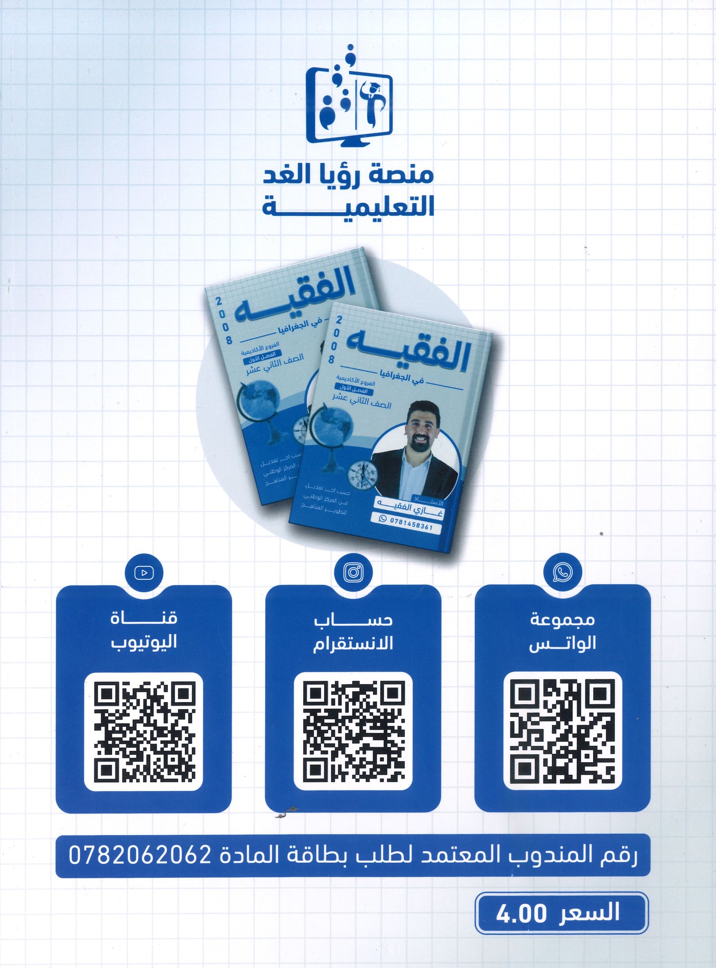 دوسية الفقيه في الجغرافيا أ.غازي الفقيه الفصل الأول 2008