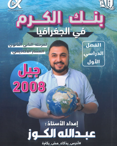 بنك أسئلة الكرم في الجغرافيا أ.عبدالله الكوز الفصل الأول 2008