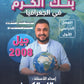 بنك أسئلة الكرم في الجغرافيا أ.عبدالله الكوز الفصل الأول 2008