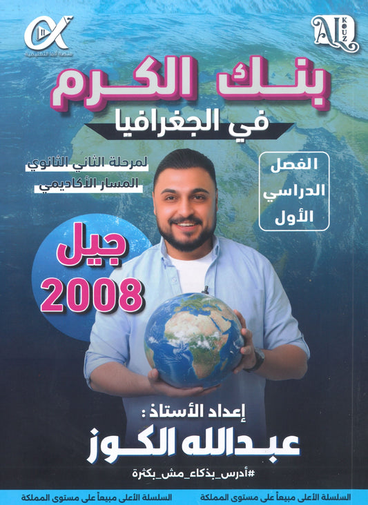 بنك أسئلة الكرم في الجغرافيا أ.عبدالله الكوز الفصل الأول 2008