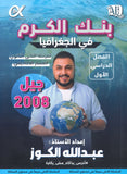 بنك أسئلة الكرم في الجغرافيا أ.عبدالله الكوز الفصل الأول 2008