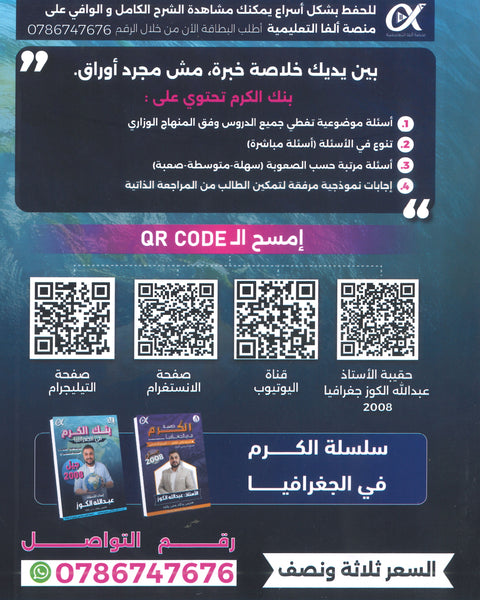 بنك أسئلة الكرم في الجغرافيا أ.عبدالله الكوز الفصل الأول 2008