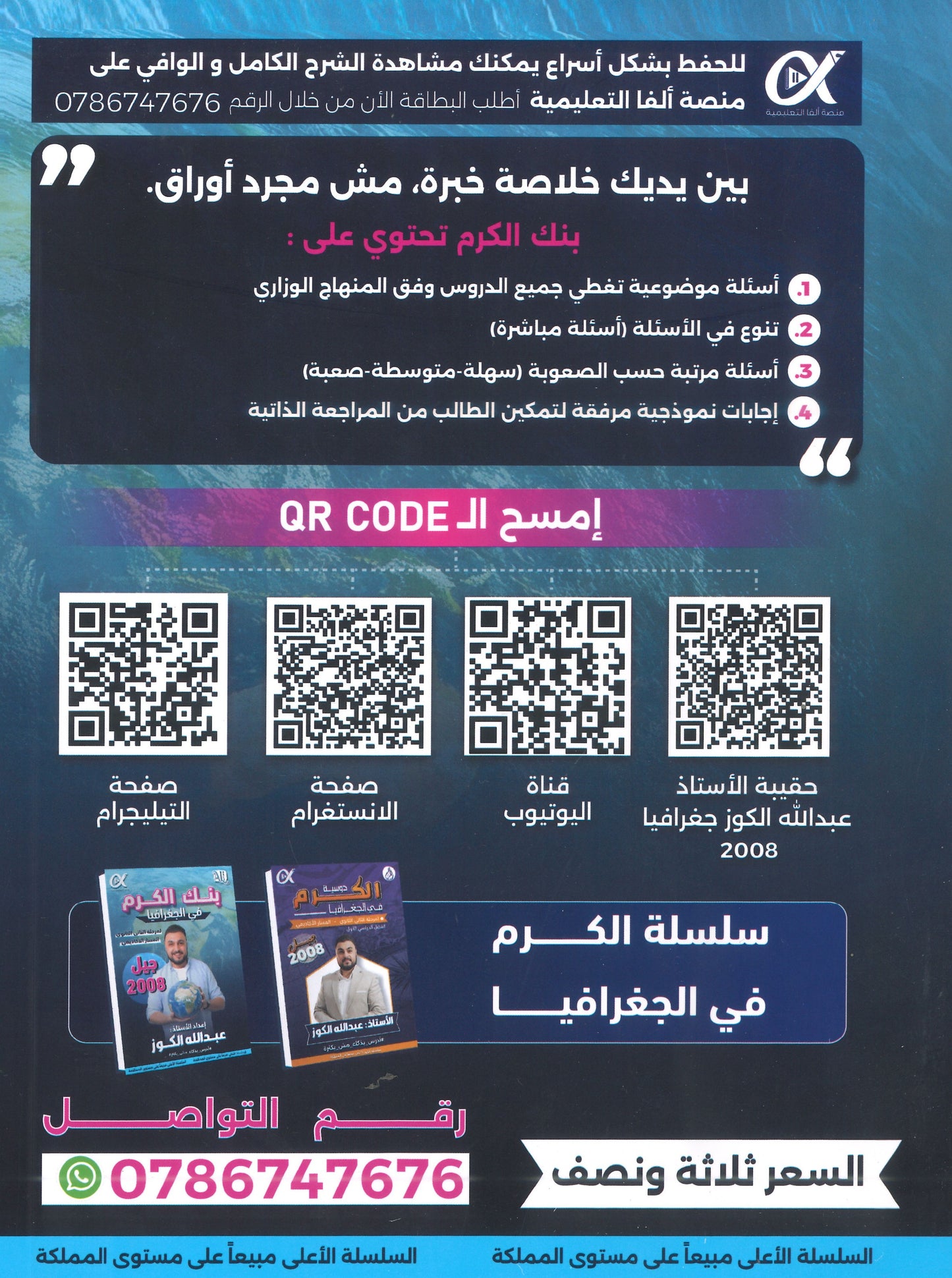 بنك أسئلة الكرم في الجغرافيا أ.عبدالله الكوز الفصل الأول 2008