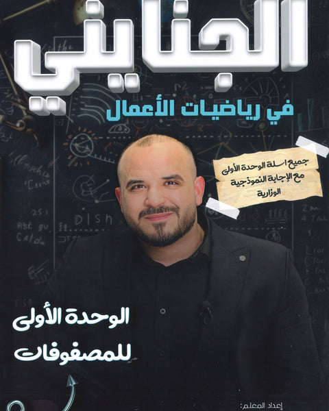 دوسية الجنايني في رياضيات الأعمال أ.محمد الجنايني الوحدة الأولى 2008