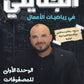 دوسية الجنايني في رياضيات الأعمال أ.محمد الجنايني الوحدة الأولى 2008