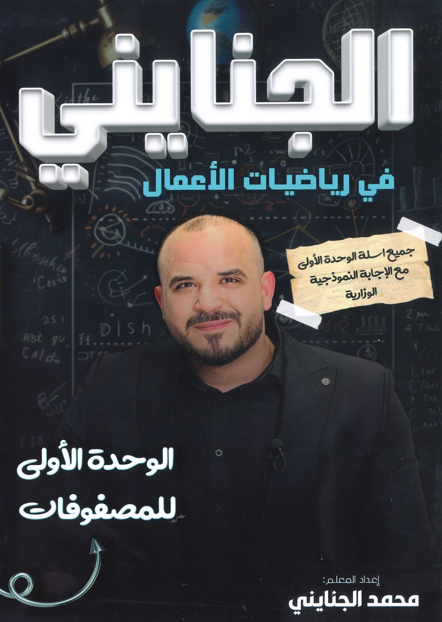 دوسية الجنايني في رياضيات الأعمال أ.محمد الجنايني الوحدة الأولى 2008