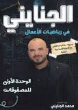 دوسية الجنايني في رياضيات الأعمال أ.محمد الجنايني الوحدة الأولى 2008