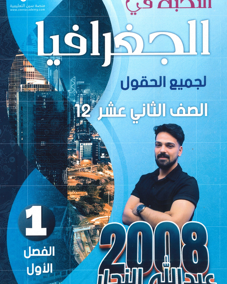 دوسية النخبة في الجغرافيا أ.عبدالله النجار الفصل الأول 2008