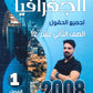 دوسية النخبة في الجغرافيا أ.عبدالله النجار الفصل الأول 2008