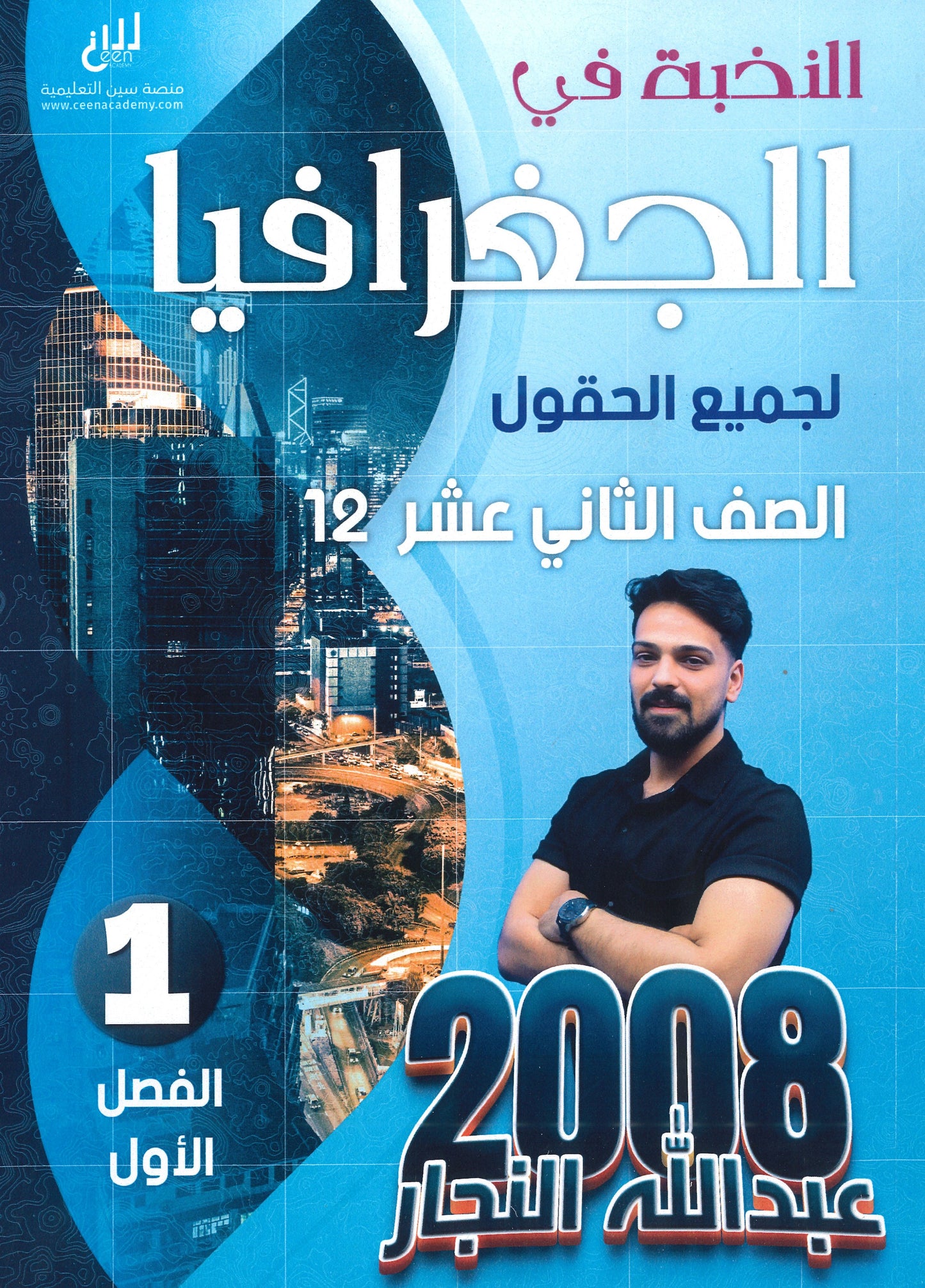 دوسية النخبة في الجغرافيا أ.عبدالله النجار الفصل الأول 2008