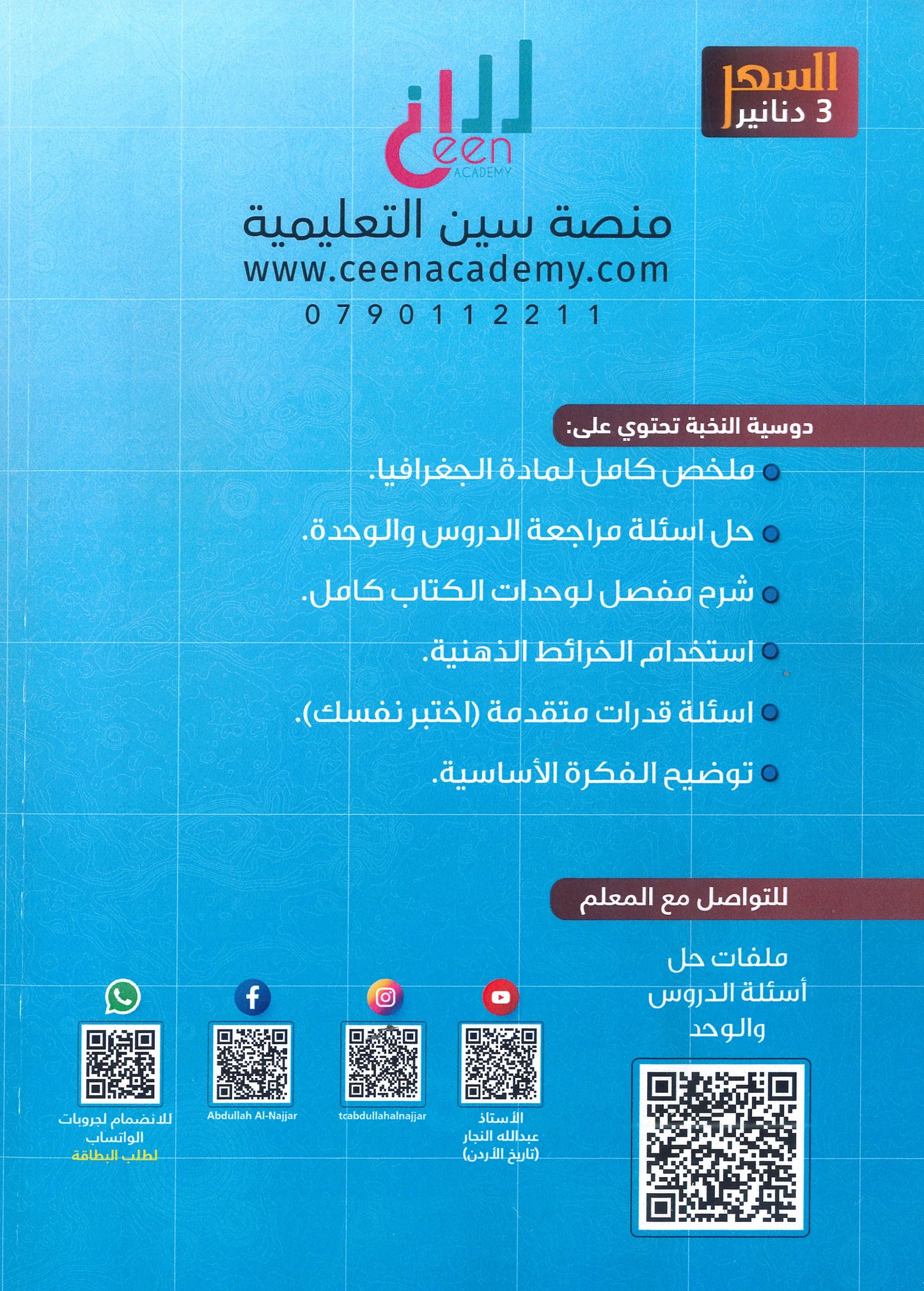 دوسية النخبة في الجغرافيا أ.عبدالله النجار الفصل الأول 2008