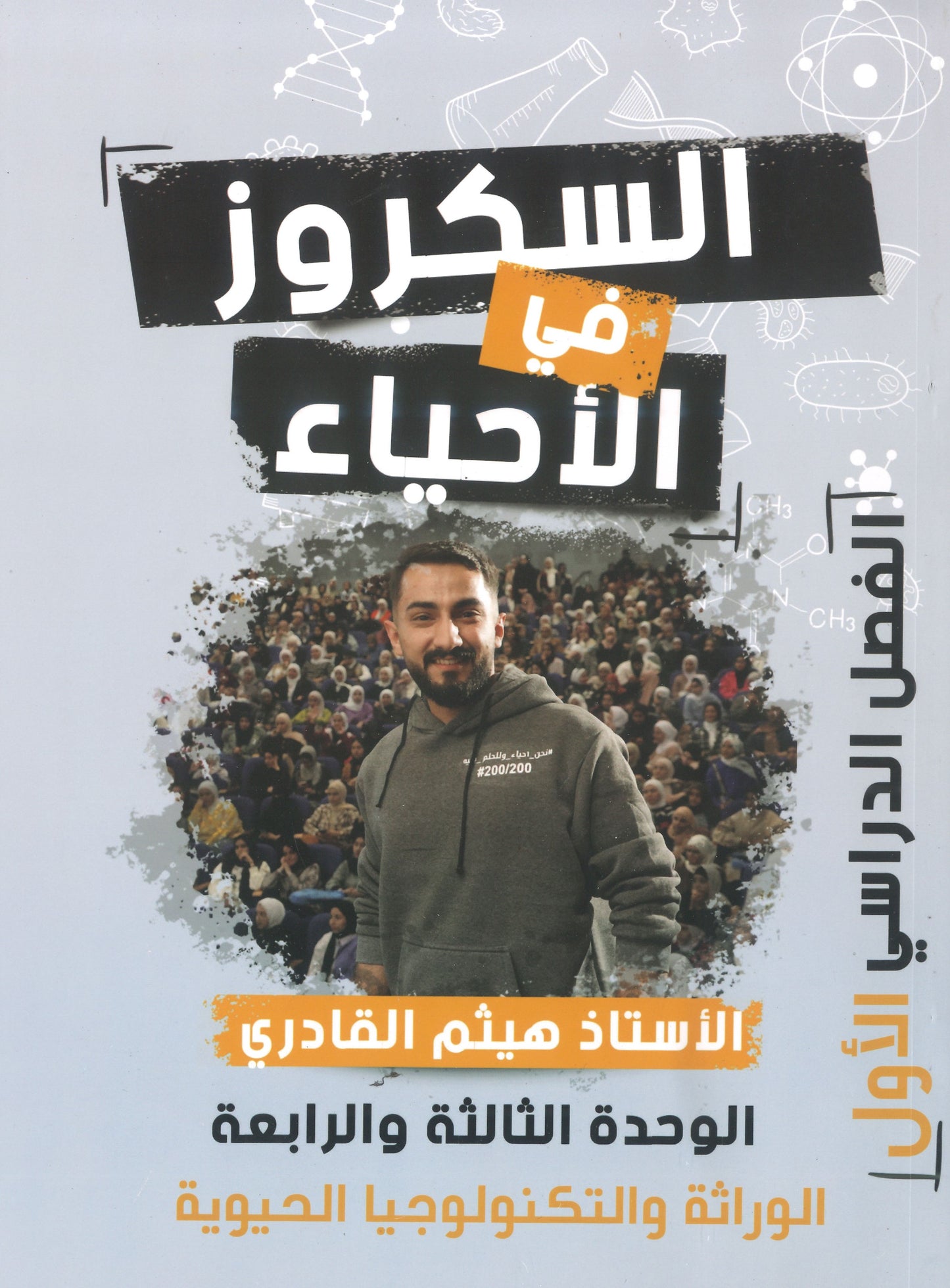 دوسية السكروز في الأحياء أ.هيثم القادري الوحدة الثالثة والرابعة 2008