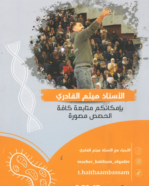 دوسية السكروز في الأحياء أ.هيثم القادري الوحدة الثالثة والرابعة 2008