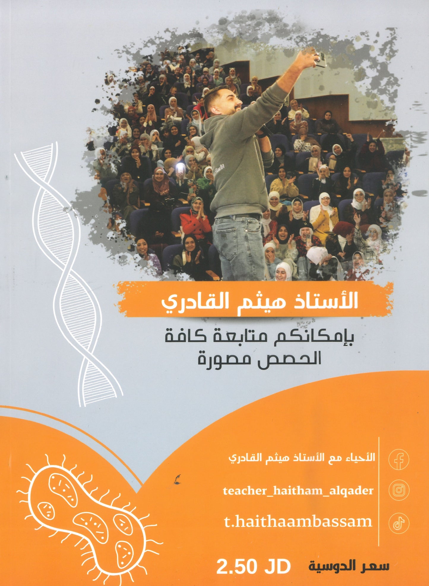 دوسية السكروز في الأحياء أ.هيثم القادري الوحدة الثالثة والرابعة 2008