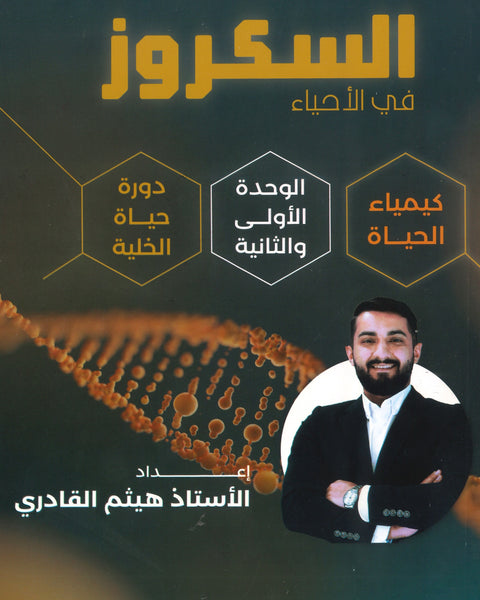 دوسية السكروز في الأحياء أ.هيثم القادري الوحدة الأولى والثانية 2008