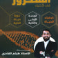 دوسية السكروز في الأحياء أ.هيثم القادري الوحدة الأولى والثانية 2008