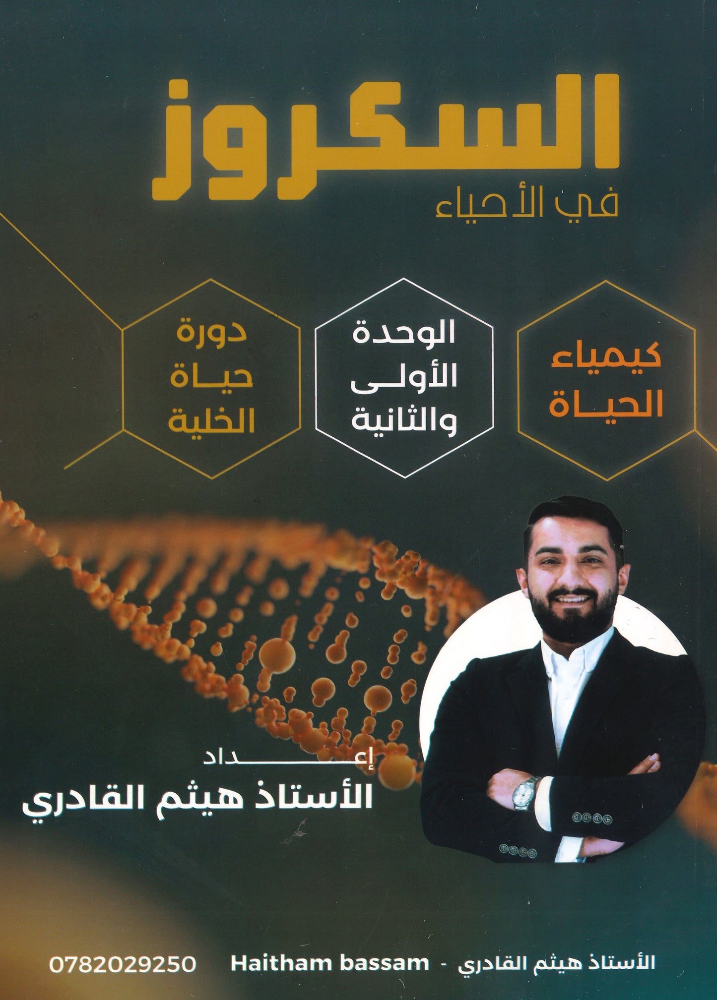 دوسية السكروز في الأحياء أ.هيثم القادري الوحدة الأولى والثانية 2008