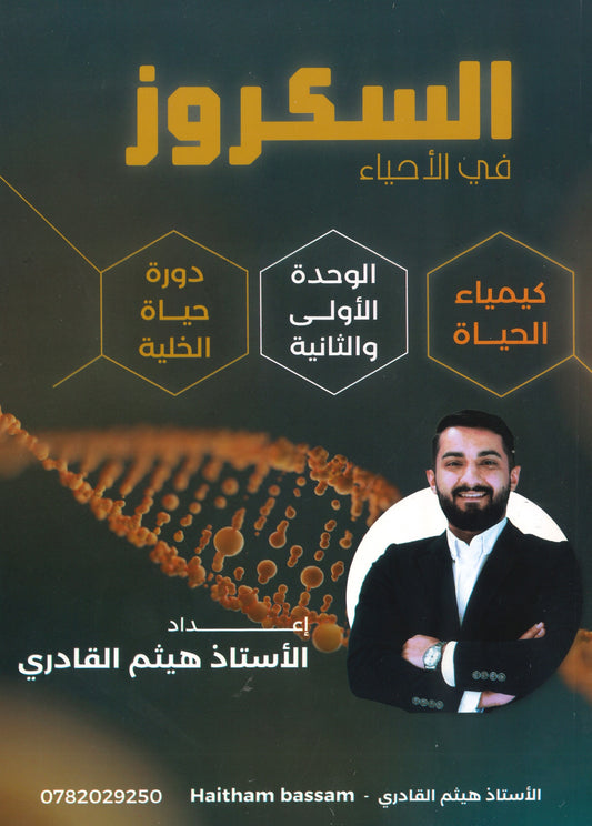 دوسية السكروز في الأحياء أ.هيثم القادري الوحدة الأولى والثانية 2008