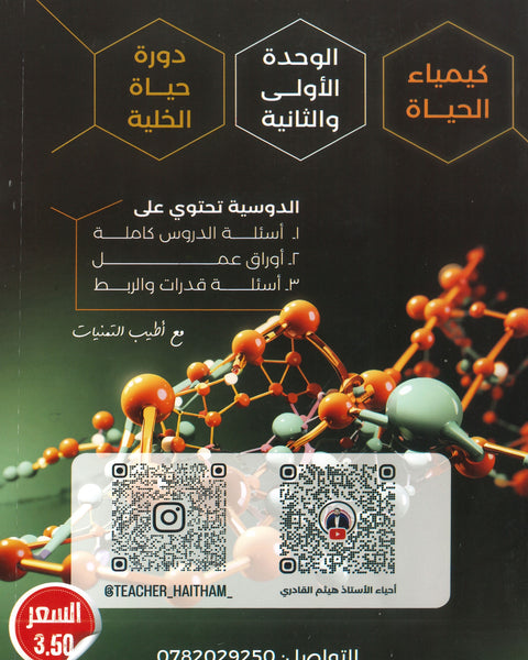 دوسية السكروز في الأحياء أ.هيثم القادري الوحدة الأولى والثانية 2008