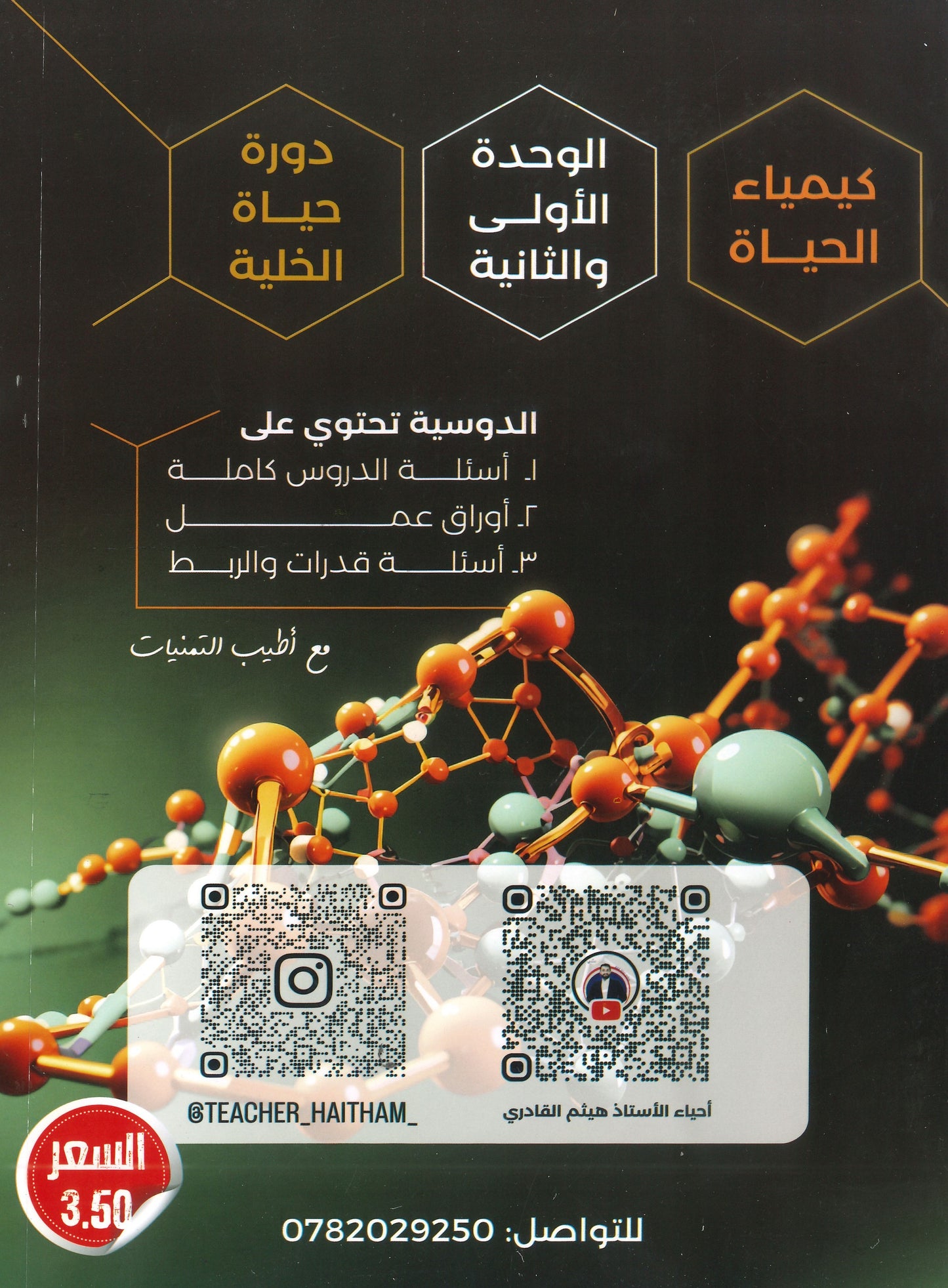 دوسية السكروز في الأحياء أ.هيثم القادري الوحدة الأولى والثانية 2008