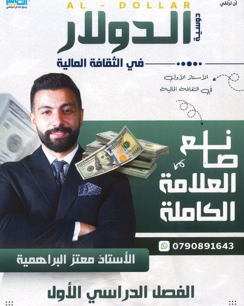 دوسية الدولار في الثقافة المالية أ.معتز البراهمية الفصل الأول 2008
