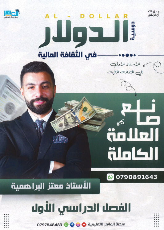 دوسية الدولار في الثقافة المالية أ.معتز البراهمية الفصل الأول 2008