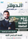 دوسية الدولار في الثقافة المالية أ.معتز البراهمية الفصل الأول 2008