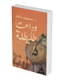 وداعا طليطلة