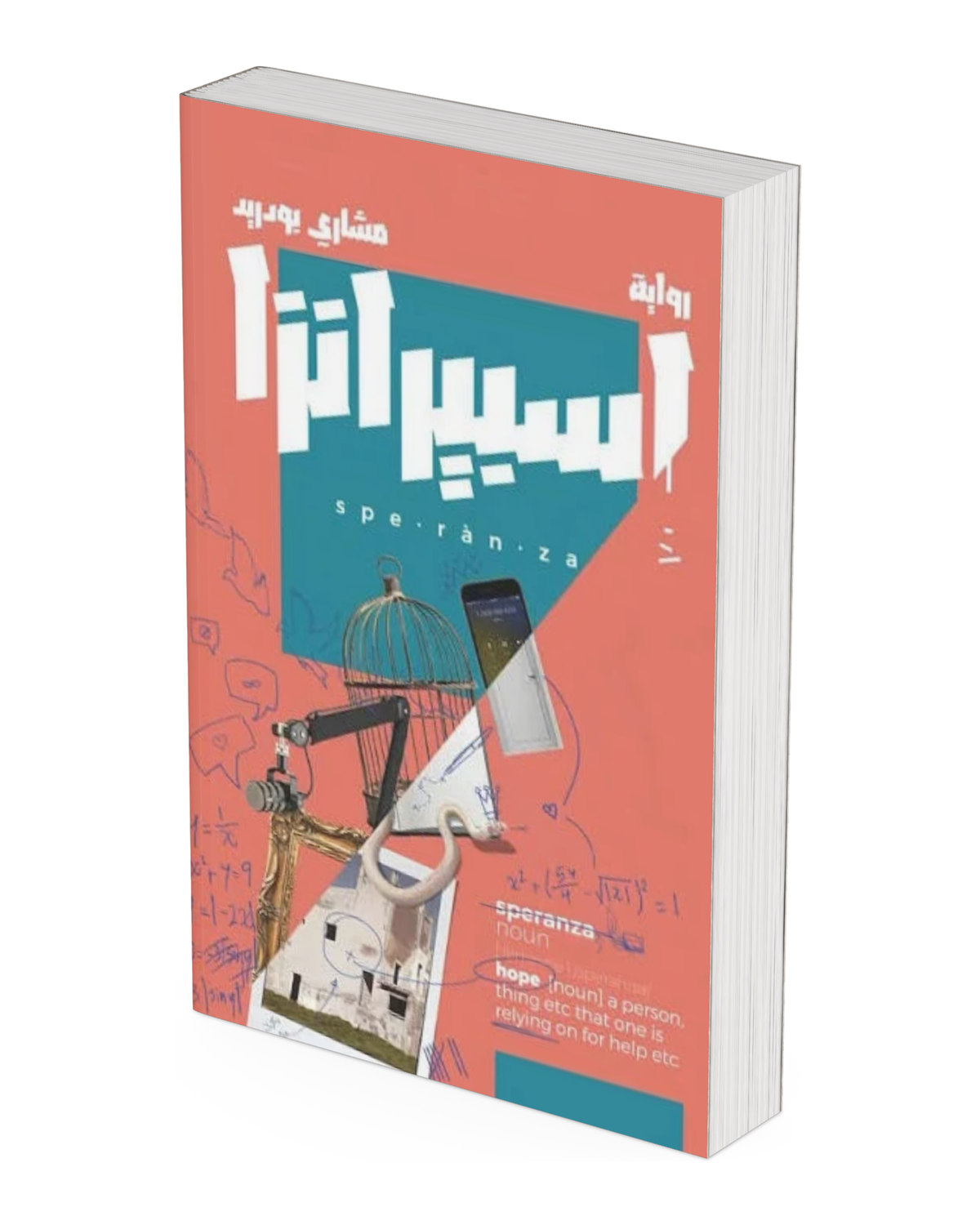 اسبيرانزا