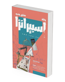 اسبيرانزا
