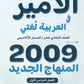 دوسية الأمير في اللغة العربية د.بشار الشريف الفصل الأول 2009