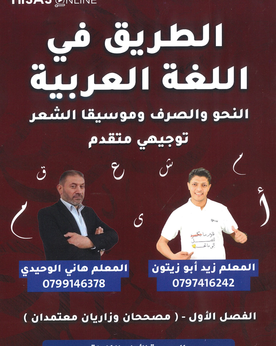 دوسية الطريق في اللغة العربية التخصص أ.زيد أبو زيتون أ.هاني الوحيدي الفصل الأول 2008