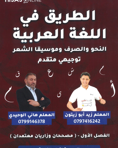 دوسية الطريق في اللغة العربية التخصص أ.زيد أبو زيتون أ.هاني الوحيدي الفصل الأول 2008