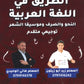 دوسية الطريق في اللغة العربية التخصص أ.زيد أبو زيتون أ.هاني الوحيدي الفصل الأول 2008