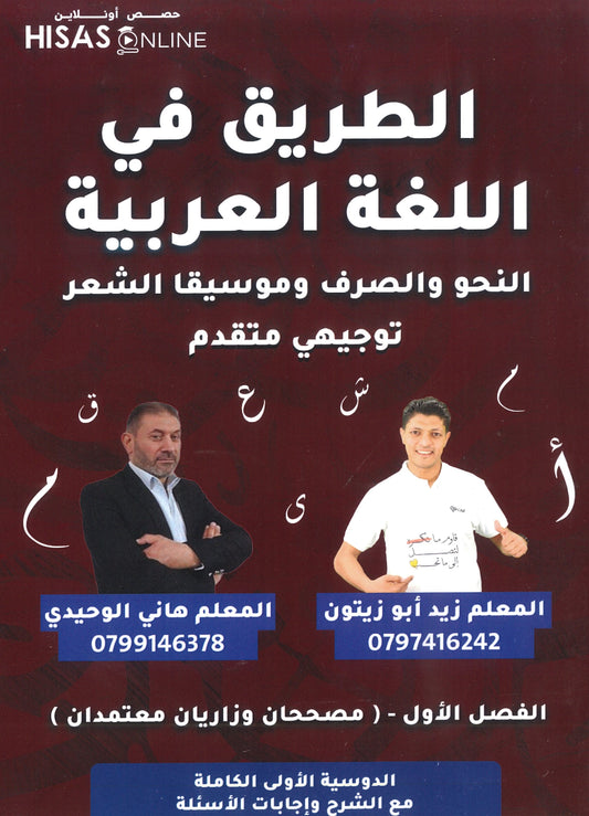 دوسية الطريق في اللغة العربية التخصص أ.زيد أبو زيتون أ.هاني الوحيدي الفصل الأول 2008