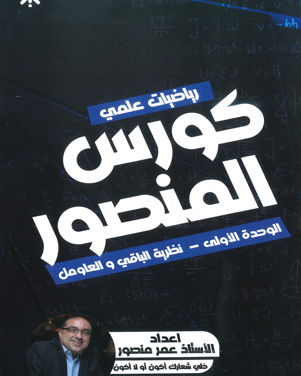 كورس المنصور في الرياضيات المتقدم أ.عمر منصور الوحدة الاولى 2008