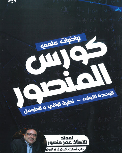 كورس المنصور في الرياضيات المتقدم أ.عمر منصور الوحدة الاولى 2008