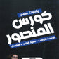 كورس المنصور في الرياضيات المتقدم أ.عمر منصور الوحدة الاولى 2008