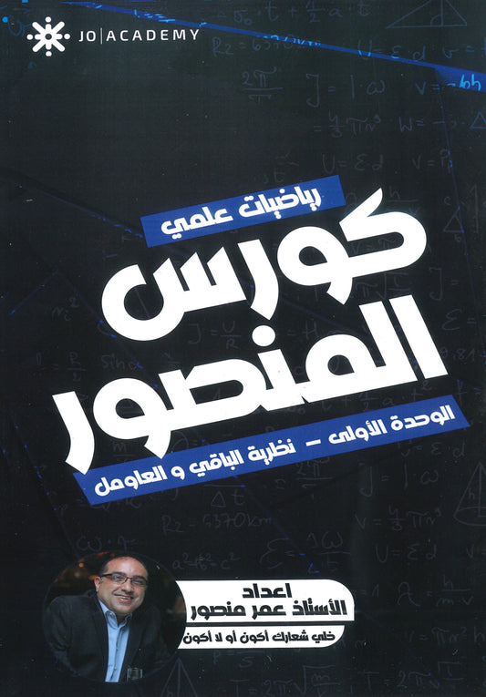 كورس المنصور في الرياضيات المتقدم أ.عمر منصور الوحدة الاولى 2008