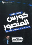 كورس المنصور في الرياضيات المتقدم أ.عمر منصور الوحدة الاولى 2008