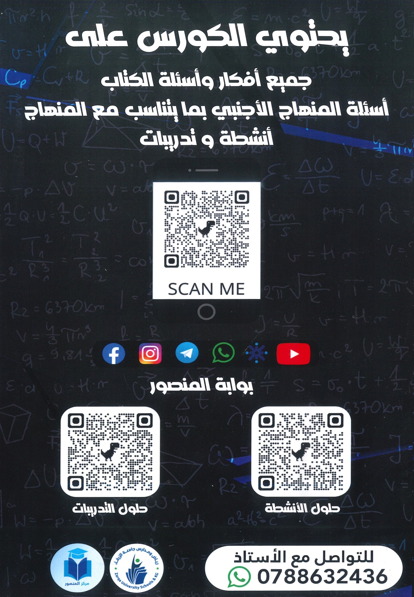 كورس المنصور في الرياضيات المتقدم أ.عمر منصور الوحدة الاولى 2008