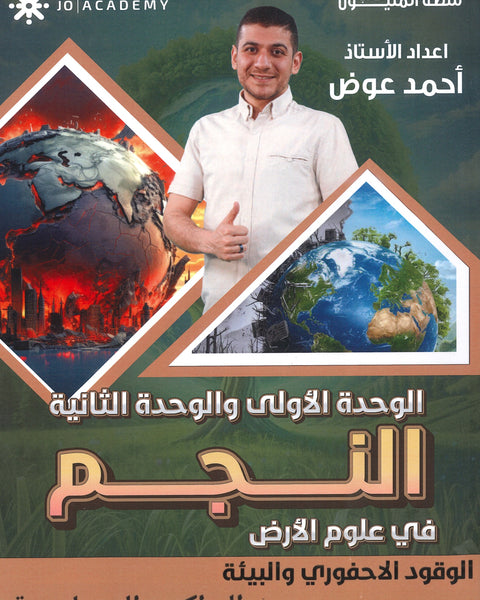 دوسية النجم في علوم الأرض أ.أحمد عوض الوحدة الأولى والثانية 2008