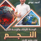 دوسية النجم في علوم الأرض أ.أحمد عوض الوحدة الأولى والثانية 2008