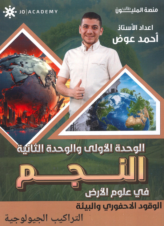 دوسية النجم في علوم الأرض أ.أحمد عوض الوحدة الأولى والثانية 2008