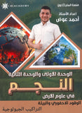 دوسية النجم في علوم الأرض أ.أحمد عوض الوحدة الأولى والثانية 2008
