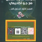 دوسية النجم في علوم الأرض أ.أحمد عوض الوحدة الأولى والثانية 2008