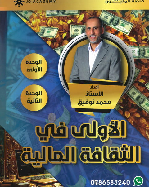 دوسية الأولى في الثقافة المالية أ.محمد توفيق الوحدة الأولى والثانية 2008
