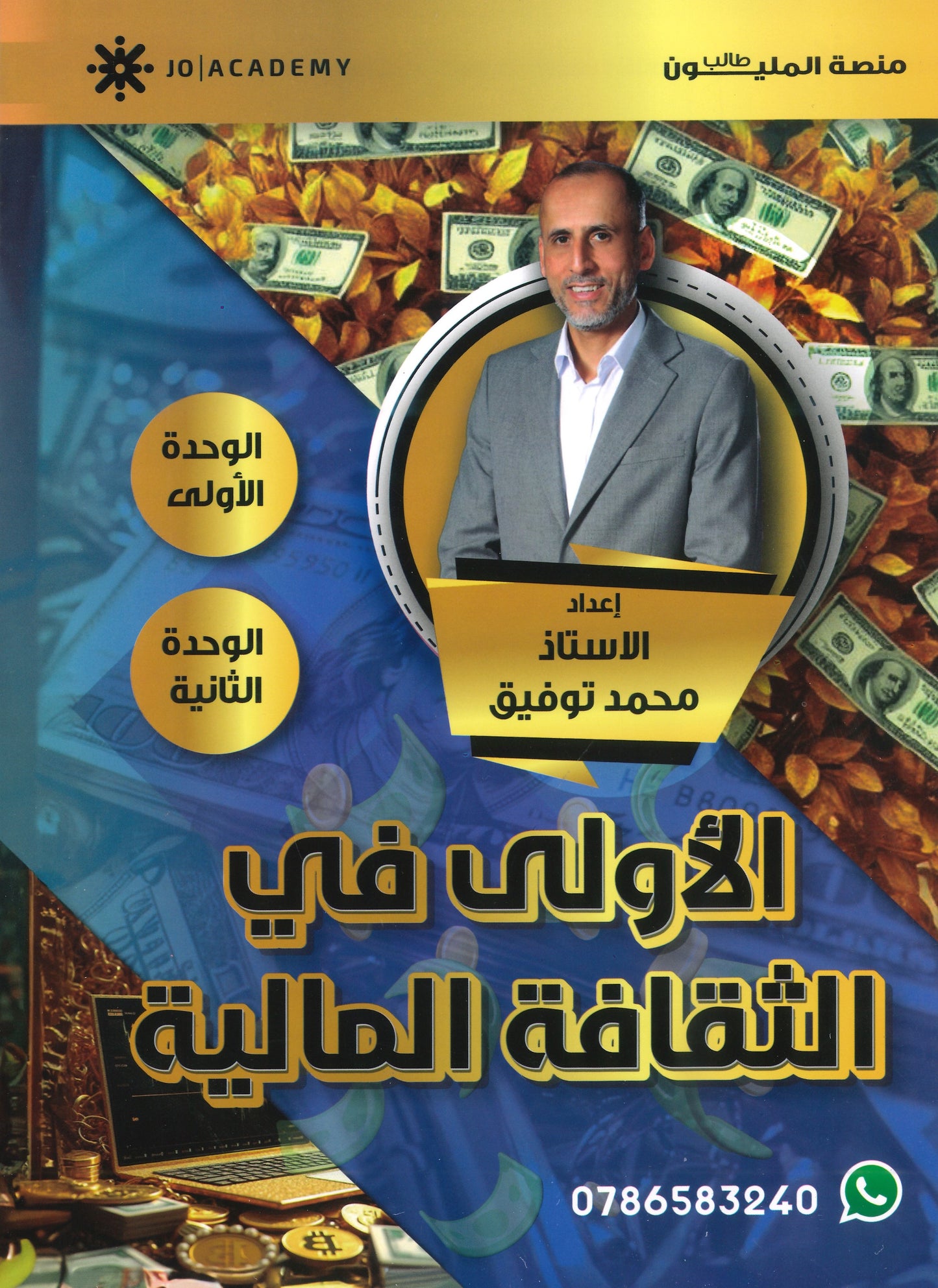 دوسية الأولى في الثقافة المالية أ.محمد توفيق الوحدة الأولى والثانية 2008